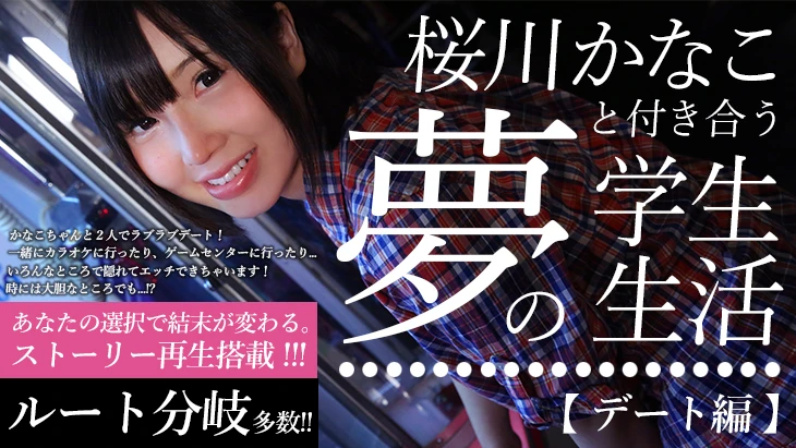 thumbnail : 【ストーリー再生VR】 桜川かなこと付き合う夢の学生生活【デート編】